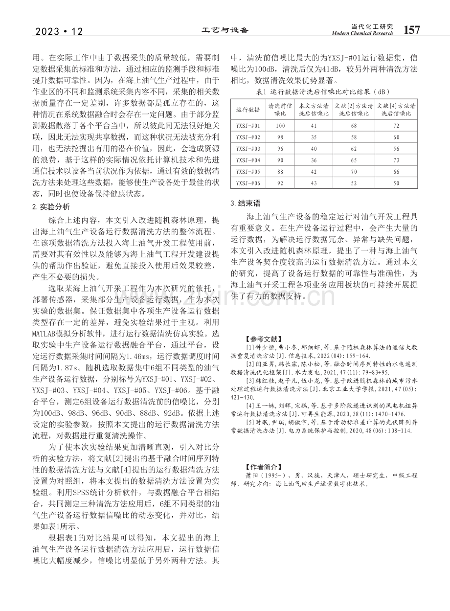 基于改进随机森林的海上油气生产设备运行数据清洗方法_萧阳.pdf_第3页