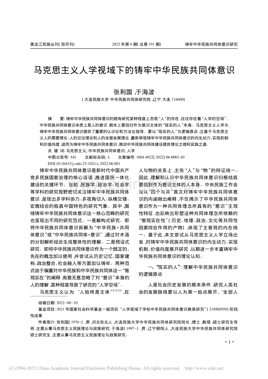 马克思主义人学视域下的铸牢中华民族共同体意识_张利国.pdf_第1页