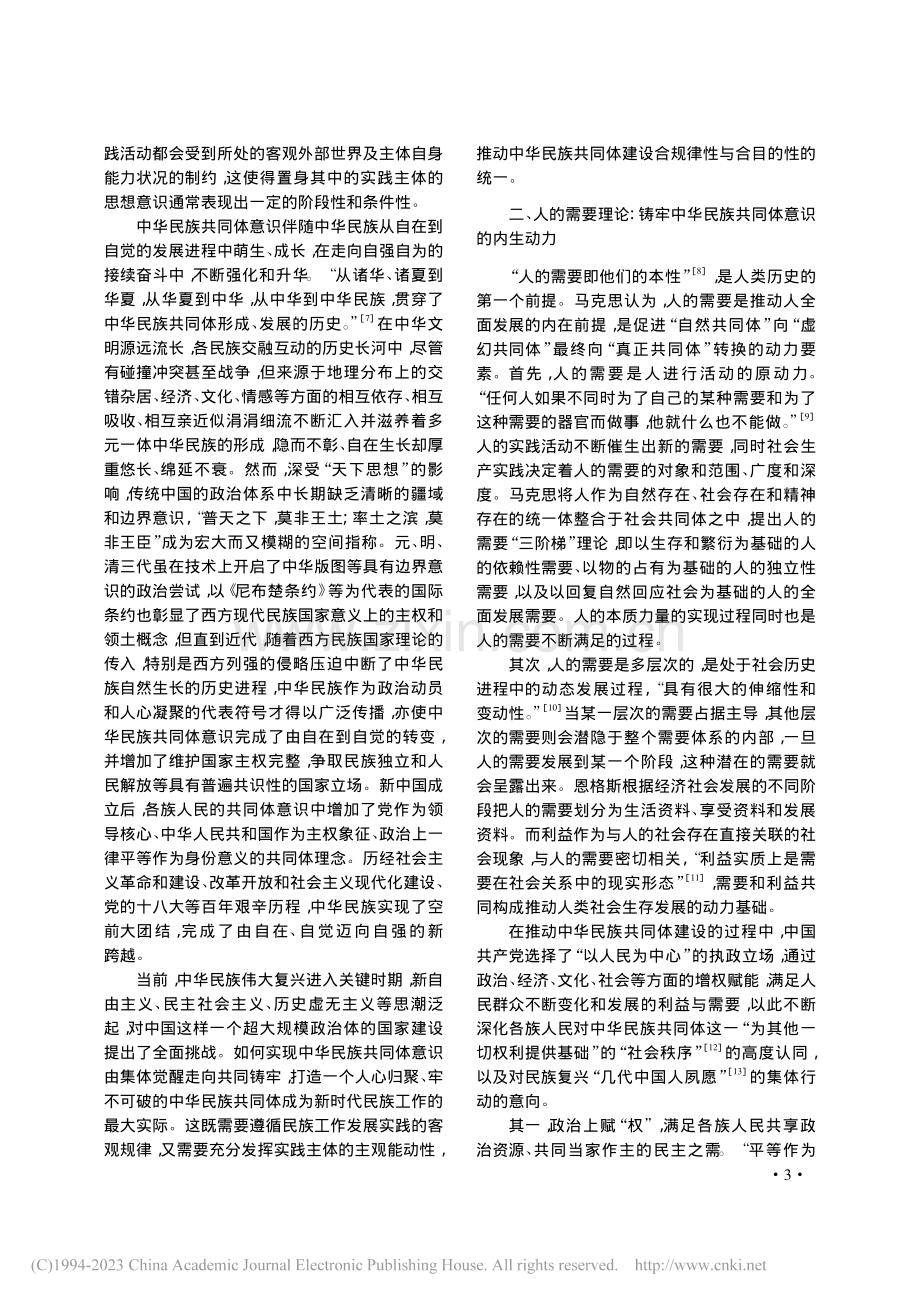 马克思主义人学视域下的铸牢中华民族共同体意识_张利国.pdf_第3页