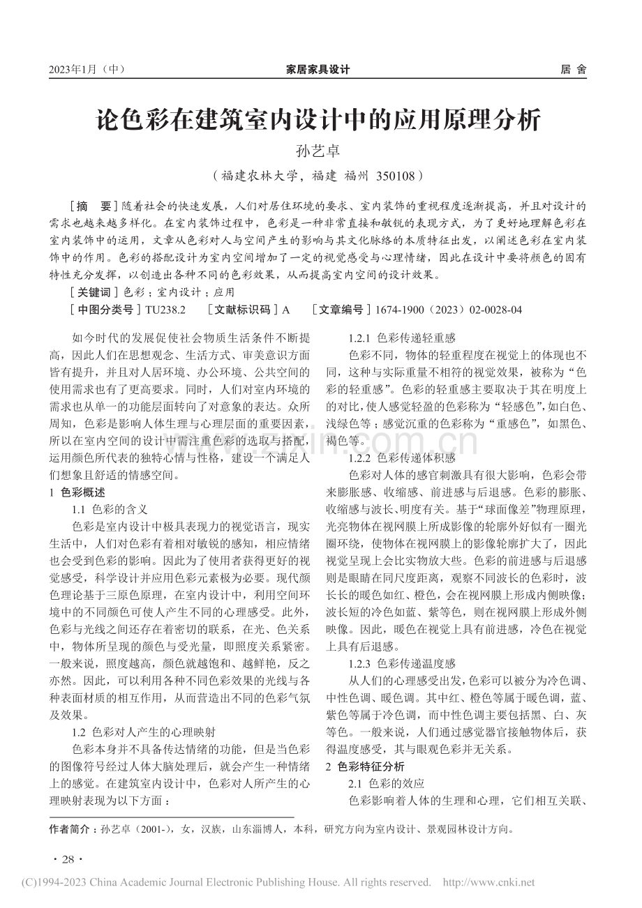 论色彩在建筑室内设计中的应用原理分析_孙艺卓.pdf_第1页