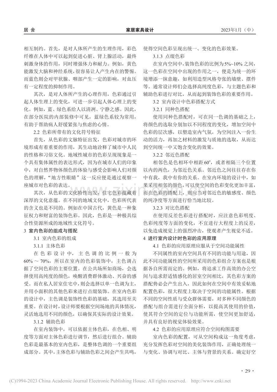 论色彩在建筑室内设计中的应用原理分析_孙艺卓.pdf_第2页