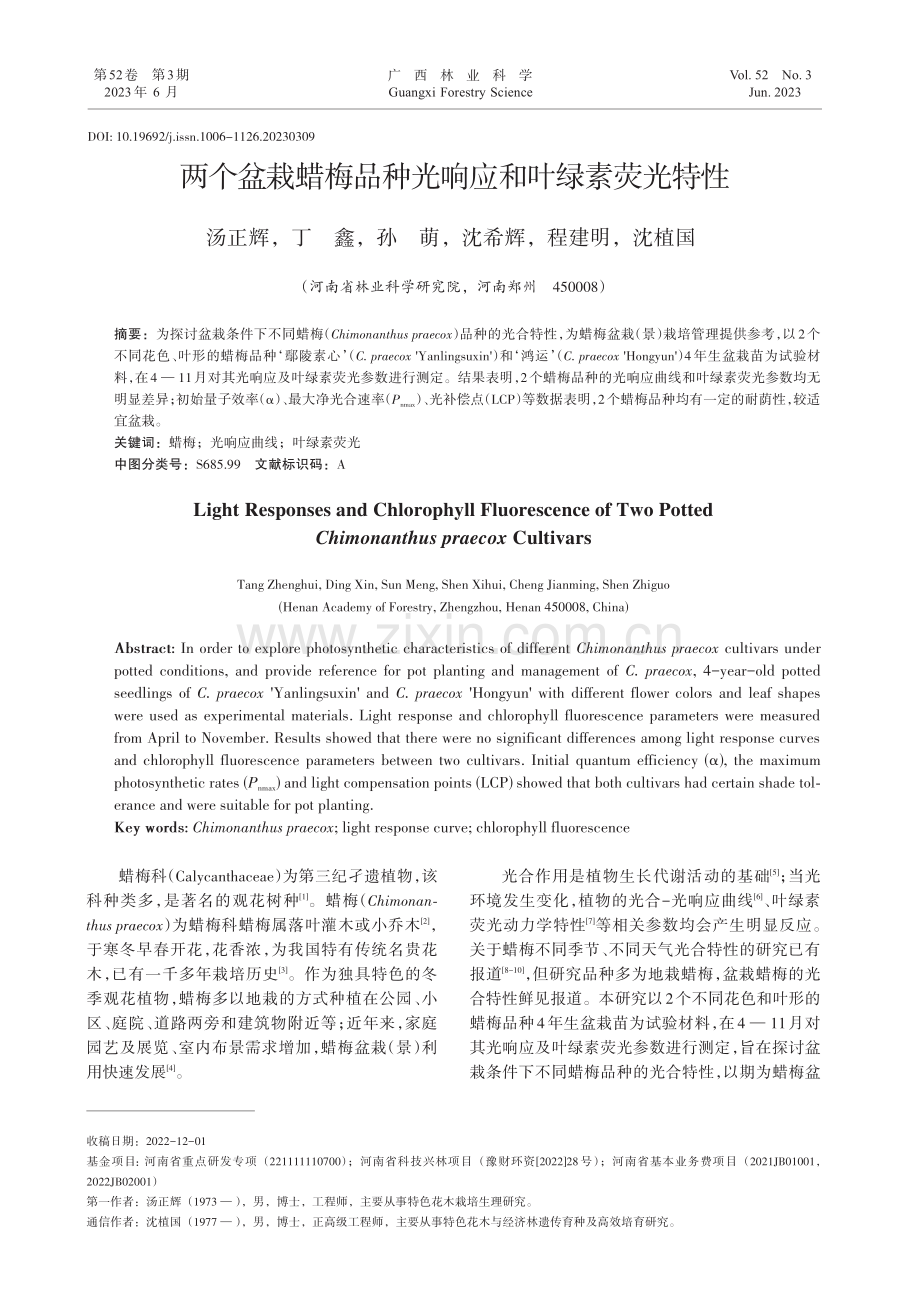 两个盆栽蜡梅品种光响应和叶绿素荧光特性_汤正辉.pdf_第1页