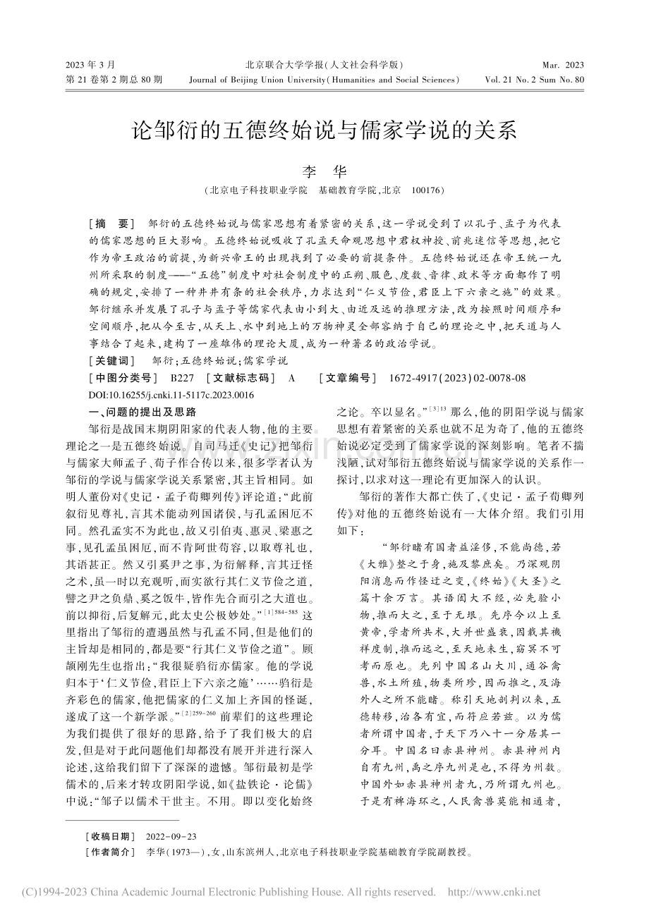 论邹衍的五德终始说与儒家学说的关系_李华.pdf_第1页