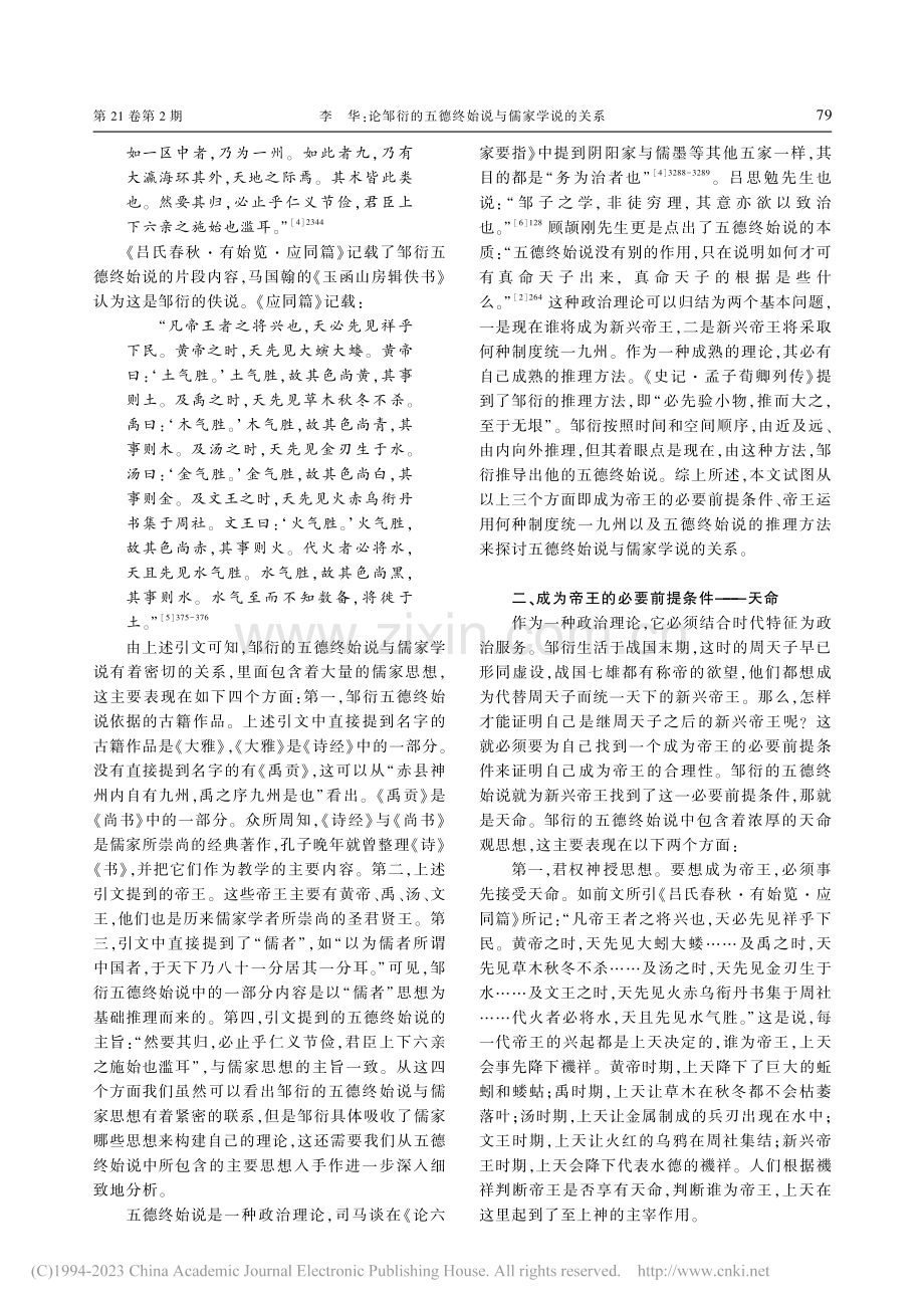 论邹衍的五德终始说与儒家学说的关系_李华.pdf_第2页