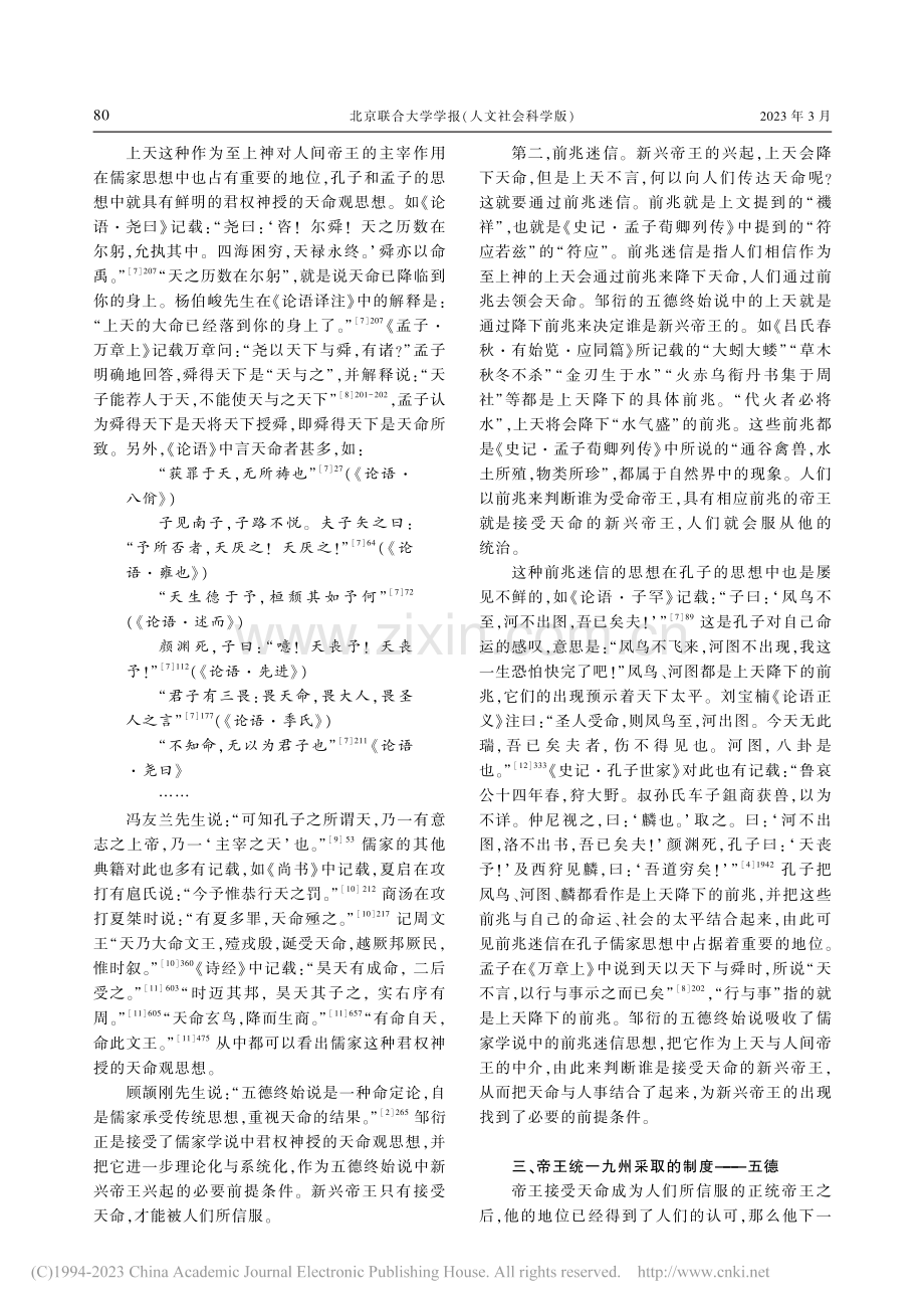 论邹衍的五德终始说与儒家学说的关系_李华.pdf_第3页