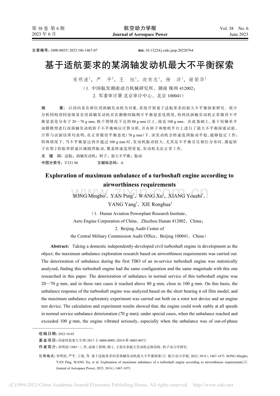 基于适航要求的某涡轴发动机最大不平衡探索_宋明波.pdf_第1页