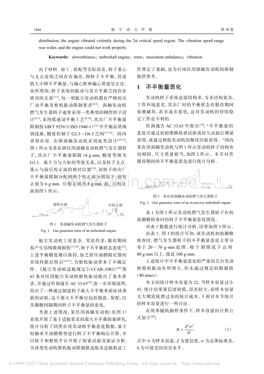 基于适航要求的某涡轴发动机最大不平衡探索_宋明波.pdf_第2页