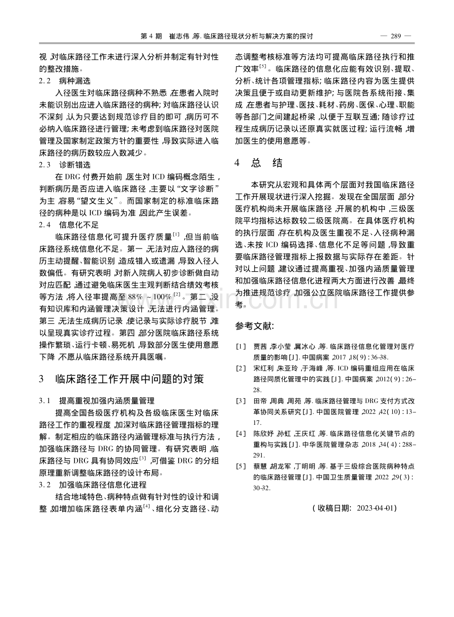 临床路径现状分析及解决方案_崔志伟.pdf_第2页