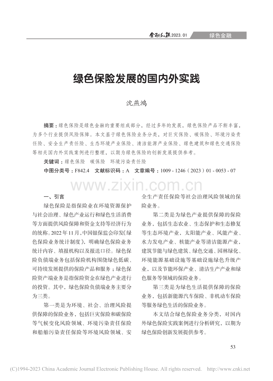 绿色保险发展的国内外实践_沈燕鸿.pdf_第1页