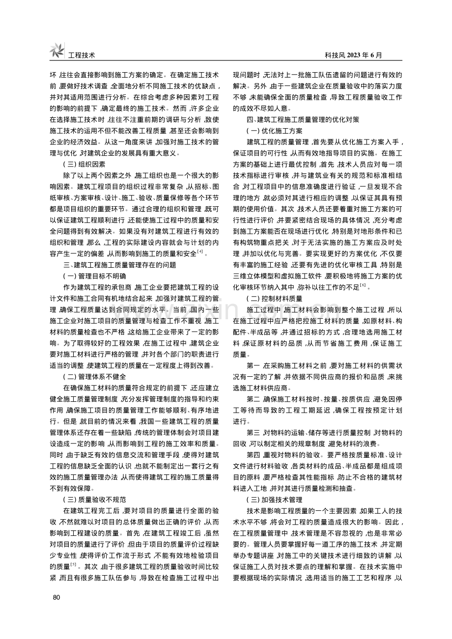 建筑工程施工质量管理存在的问题及对策分析_李韶山.pdf_第2页