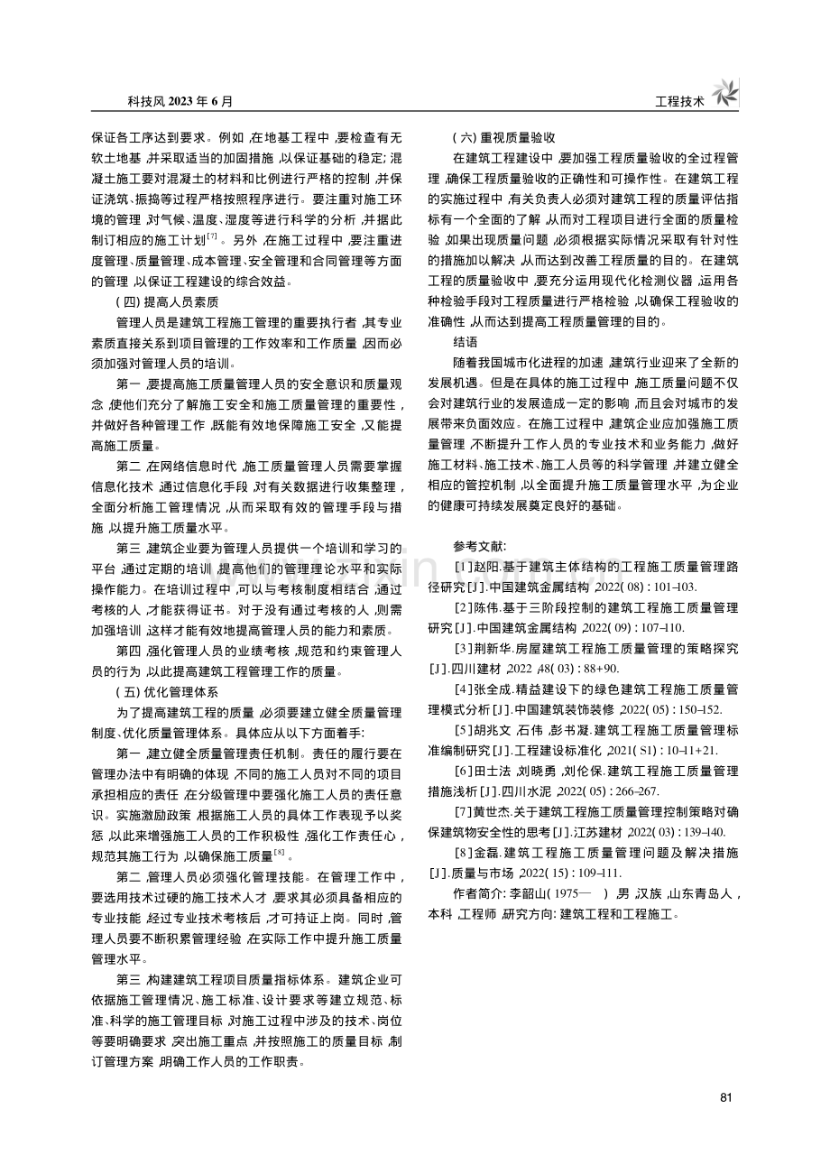 建筑工程施工质量管理存在的问题及对策分析_李韶山.pdf_第3页