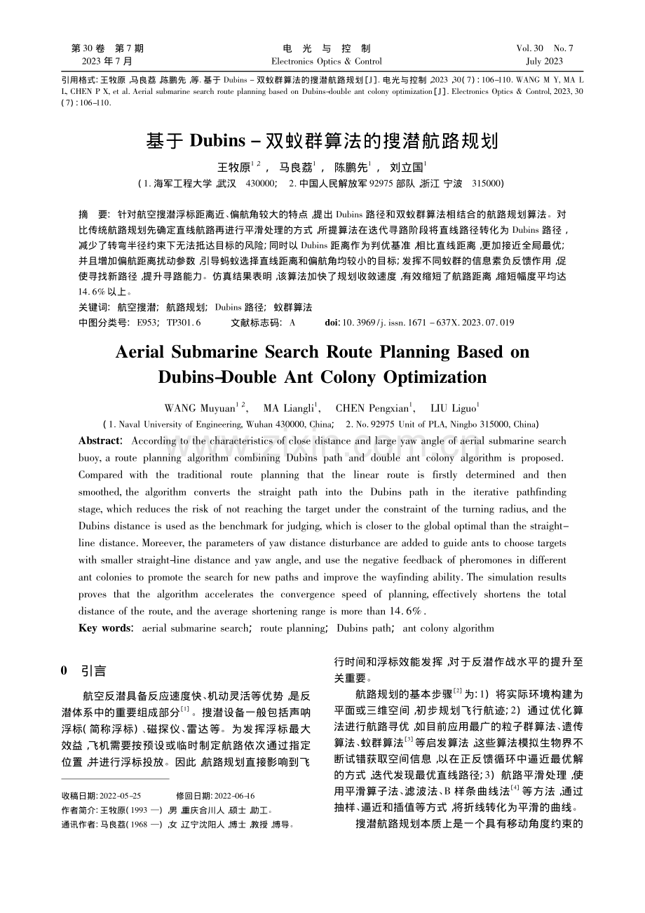 基于Dubins-双蚁群算法的搜潜航路规划_王牧原.pdf_第1页