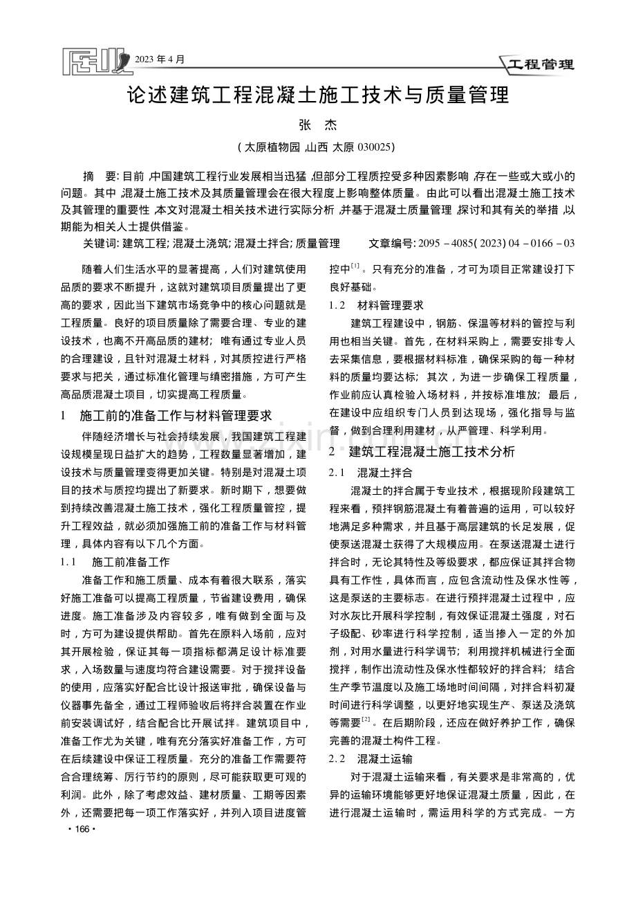 论述建筑工程混凝土施工技术与质量管理_张杰.pdf_第1页