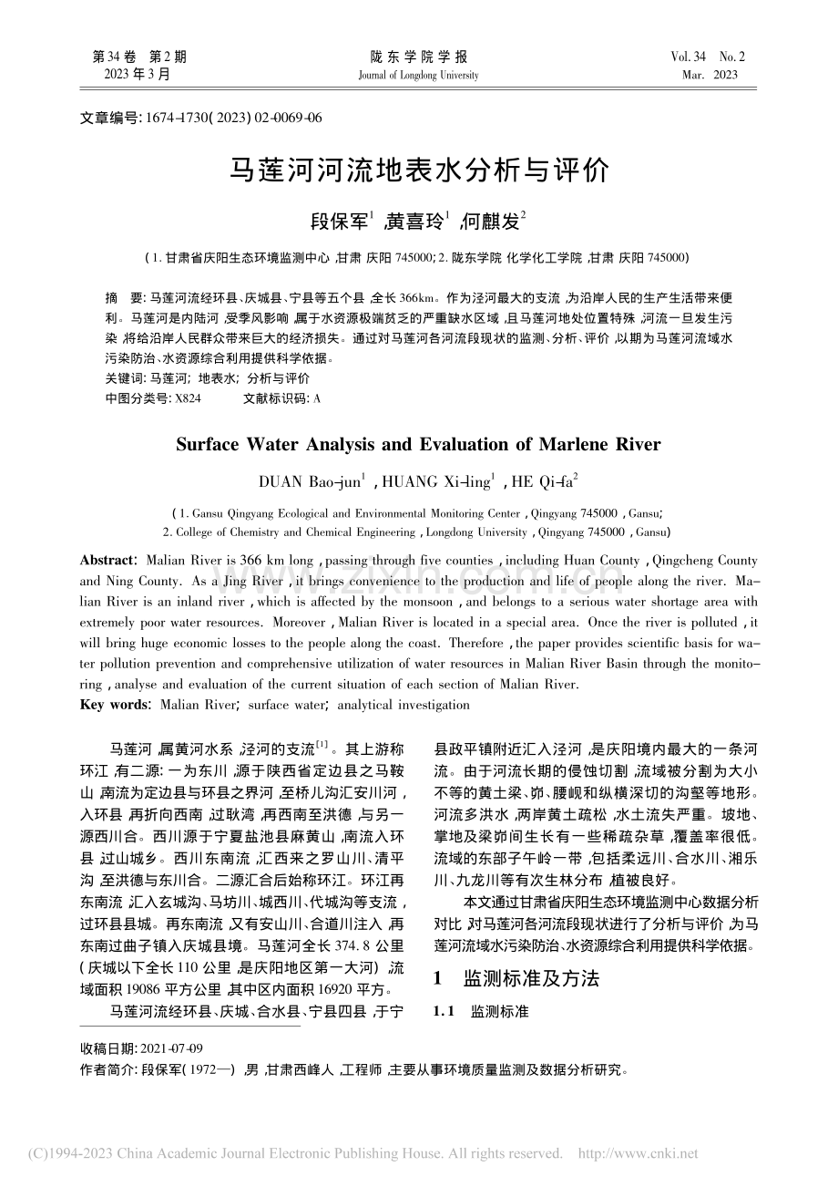 马莲河河流地表水分析与评价_段保军.pdf_第1页