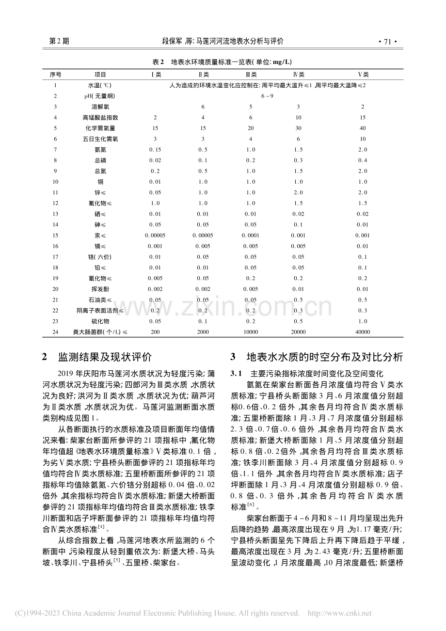 马莲河河流地表水分析与评价_段保军.pdf_第3页