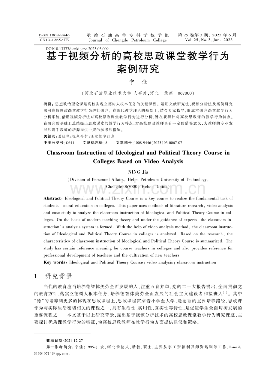 基于视频分析的高校思政课堂教学行为案例研究_宁佳.pdf_第1页