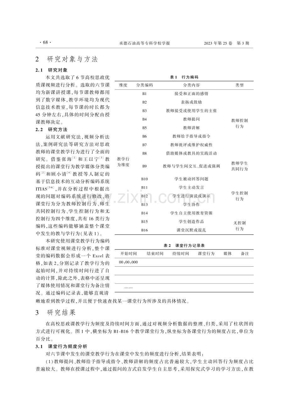 基于视频分析的高校思政课堂教学行为案例研究_宁佳.pdf_第2页