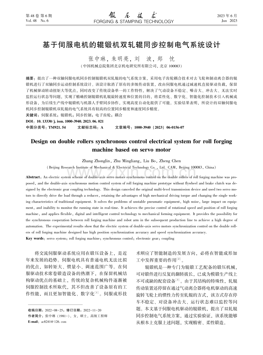 基于伺服电机的辊锻机双轧辊同步控制电气系统设计_张中琳.pdf_第1页