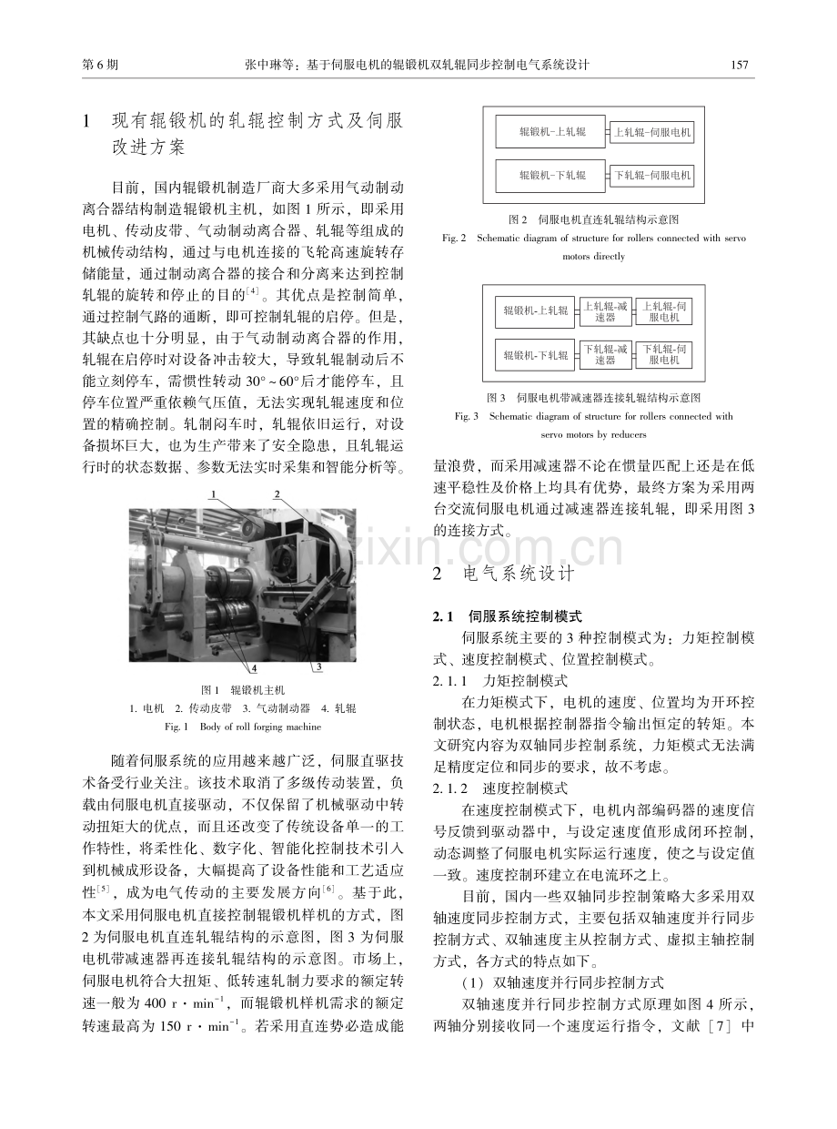 基于伺服电机的辊锻机双轧辊同步控制电气系统设计_张中琳.pdf_第2页