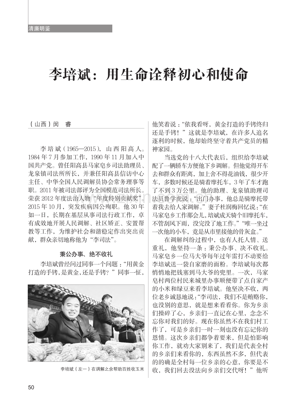 李培斌：用生命诠释初心和使命_闵睿.pdf_第1页