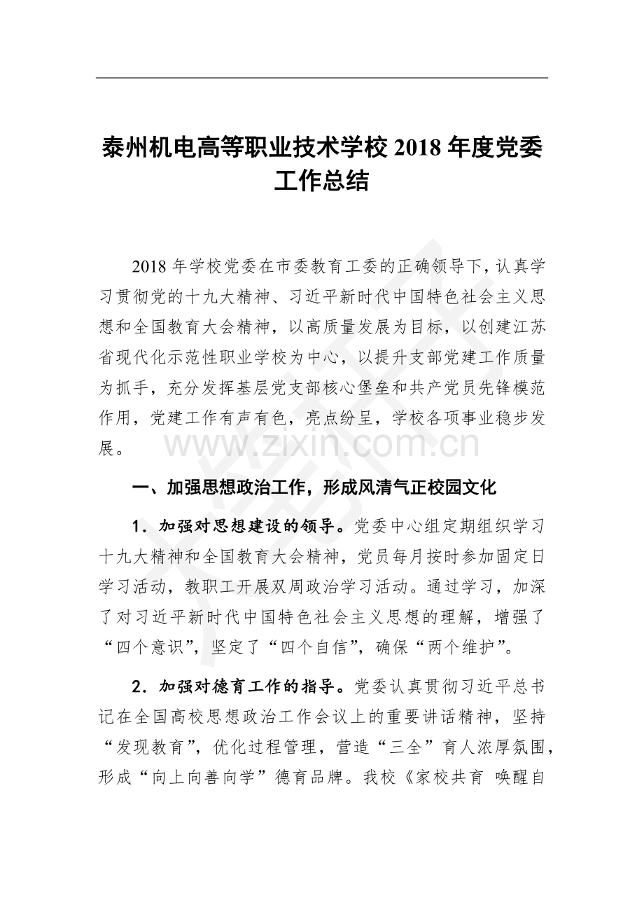 泰州机电高等职业技术学校2018年度党委工作总结.docx_第1页