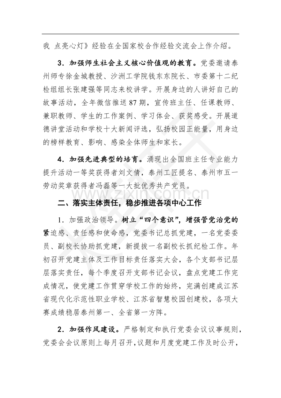 泰州机电高等职业技术学校2018年度党委工作总结.docx_第2页