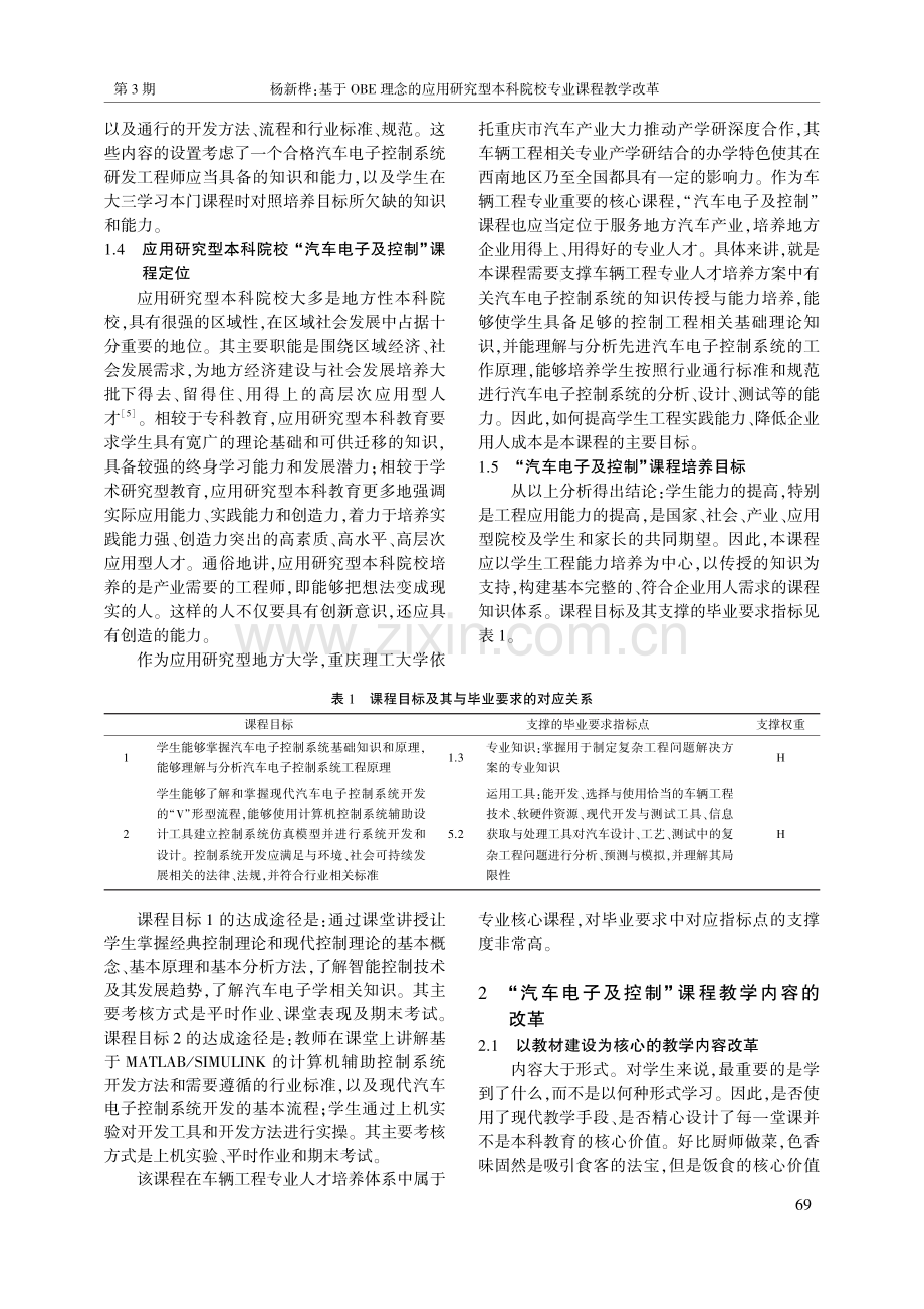 基于OBE理念的应用研究型...“汽车电子及控制”课程为例_杨新桦.pdf_第3页