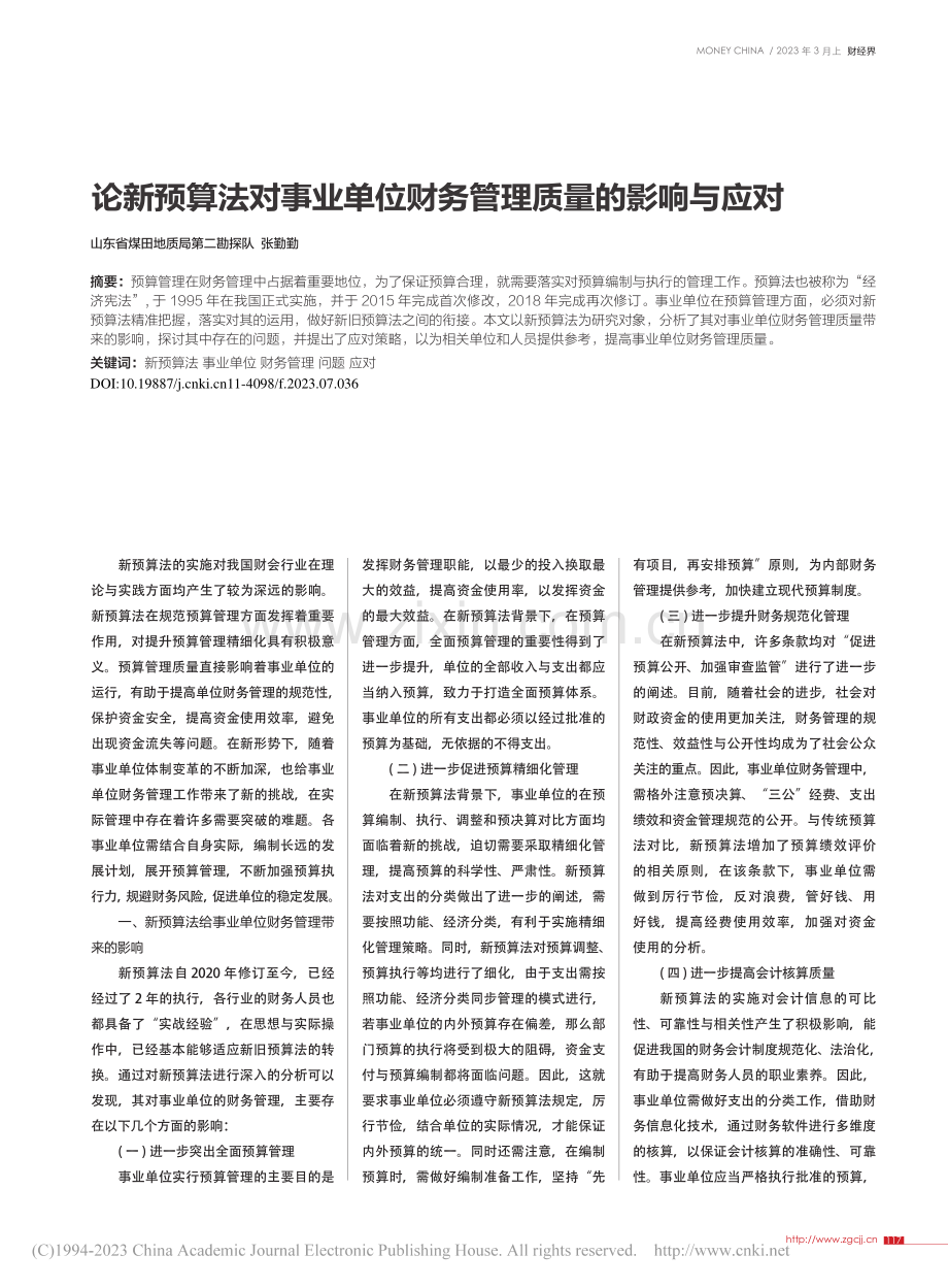 论新预算法对事业单位财务管理质量的影响与应对_张勤勤.pdf_第1页