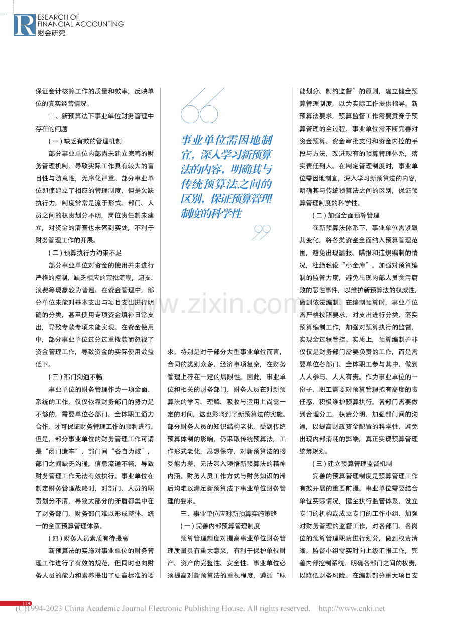 论新预算法对事业单位财务管理质量的影响与应对_张勤勤.pdf_第2页