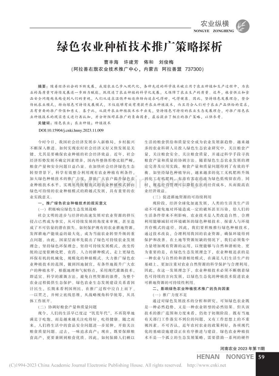 绿色农业种植技术推广策略探析_曹丰海.pdf_第1页