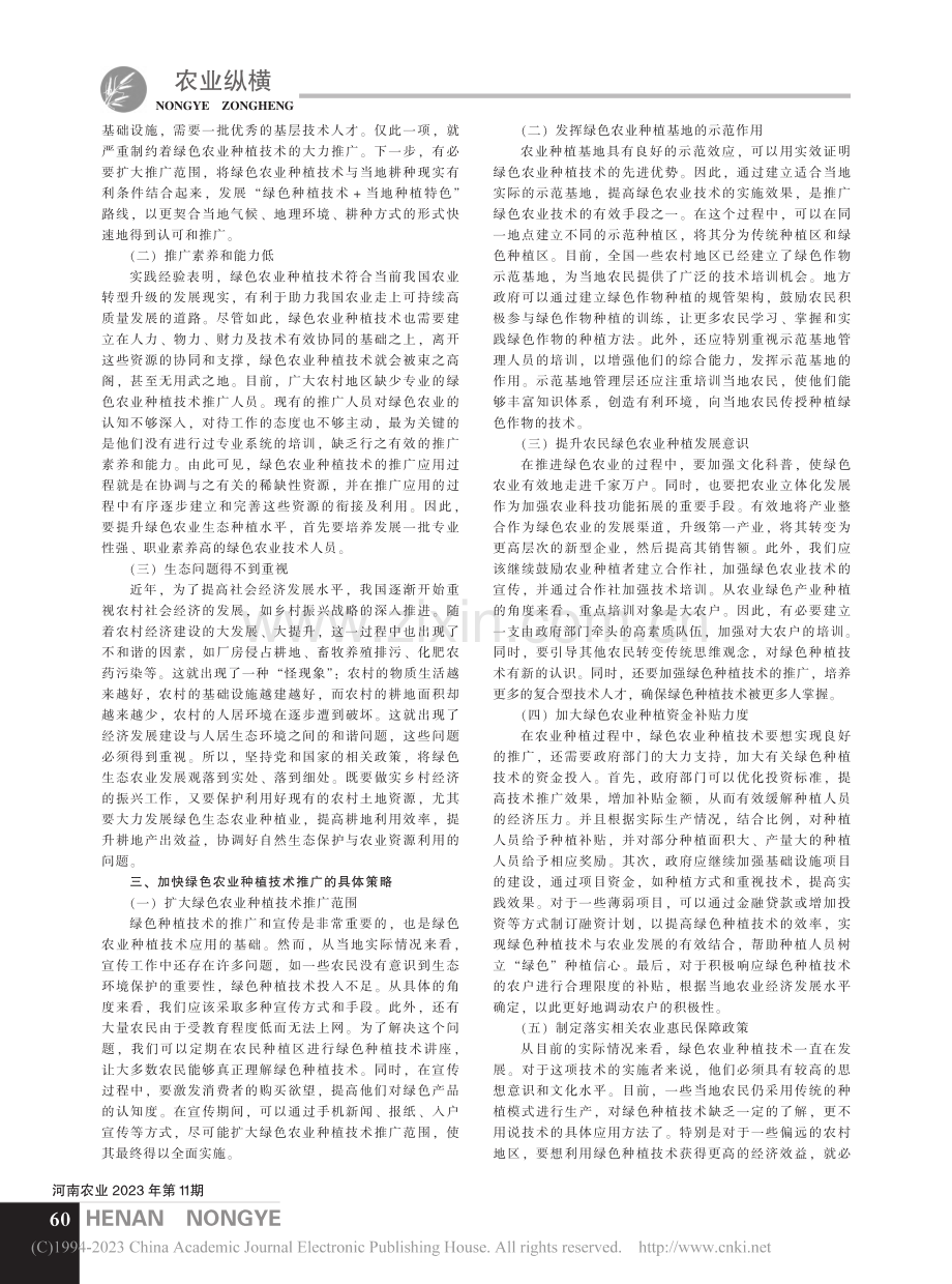 绿色农业种植技术推广策略探析_曹丰海.pdf_第2页