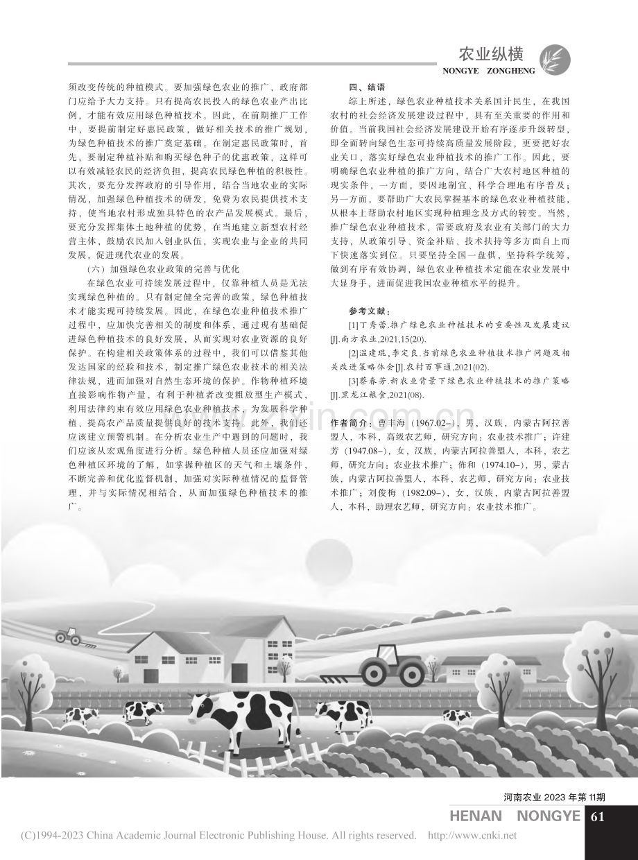 绿色农业种植技术推广策略探析_曹丰海.pdf_第3页