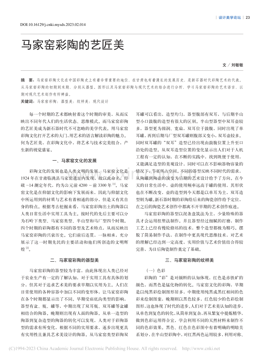 马家窑彩陶的艺匠美_刘敏敏.pdf_第1页