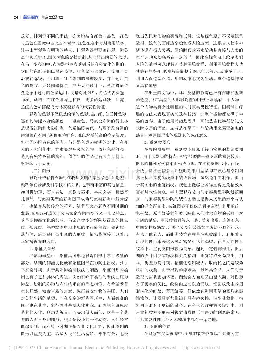 马家窑彩陶的艺匠美_刘敏敏.pdf_第2页