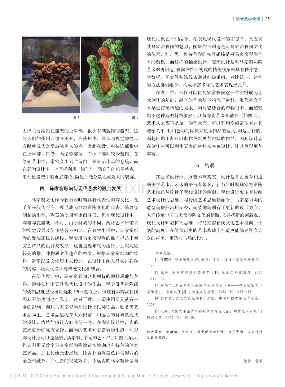 马家窑彩陶的艺匠美_刘敏敏.pdf_第3页