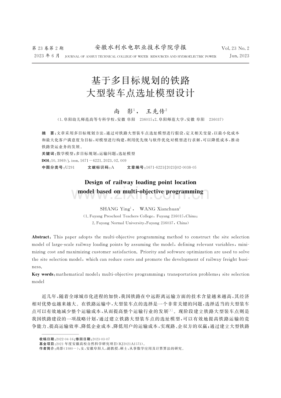 基于多目标规划的铁路大型装车点选址模型设计_尚影.pdf_第1页