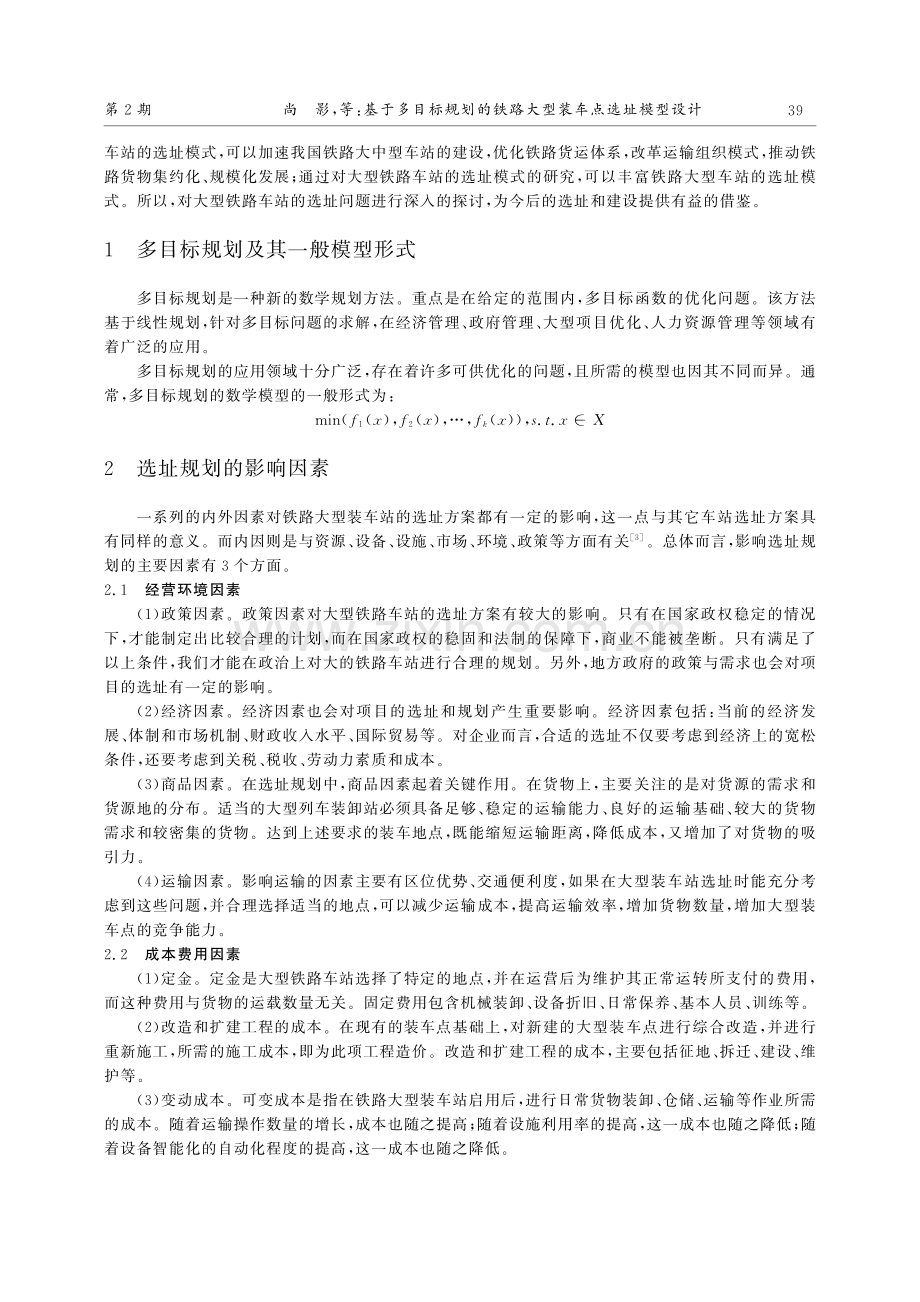 基于多目标规划的铁路大型装车点选址模型设计_尚影.pdf_第2页