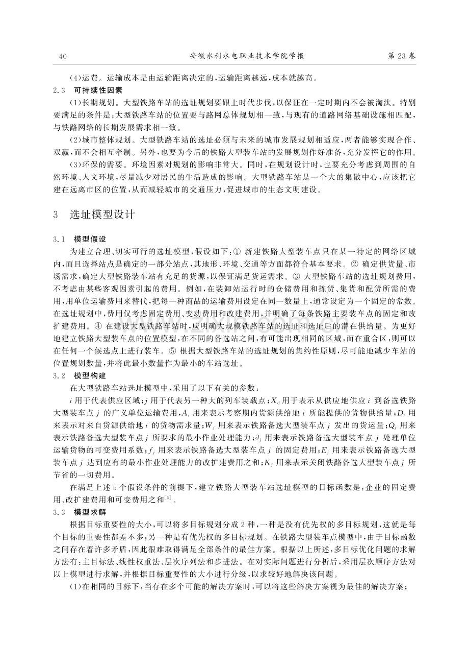 基于多目标规划的铁路大型装车点选址模型设计_尚影.pdf_第3页