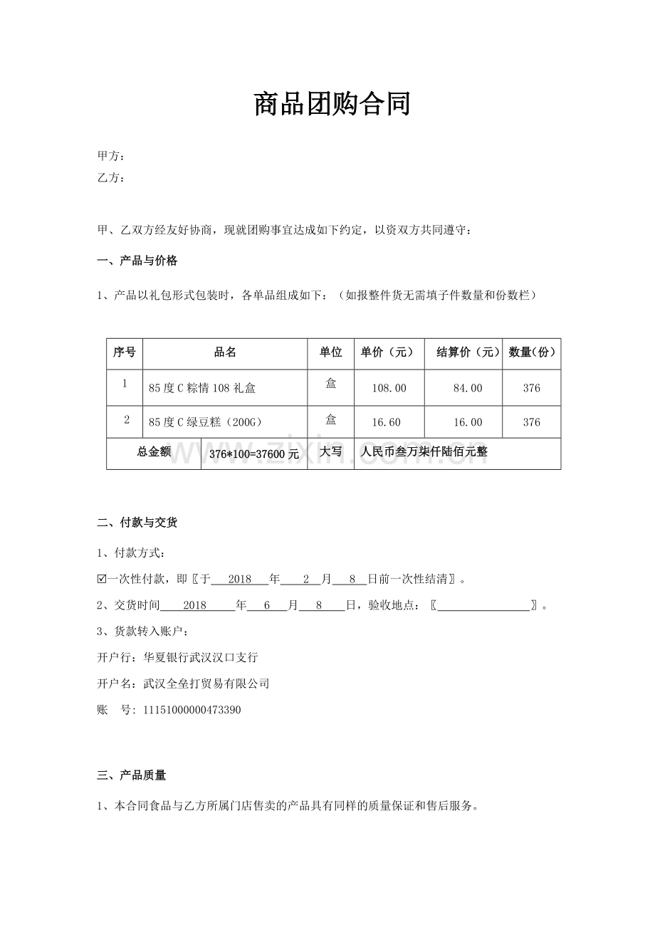 商品团购合同.doc_第1页