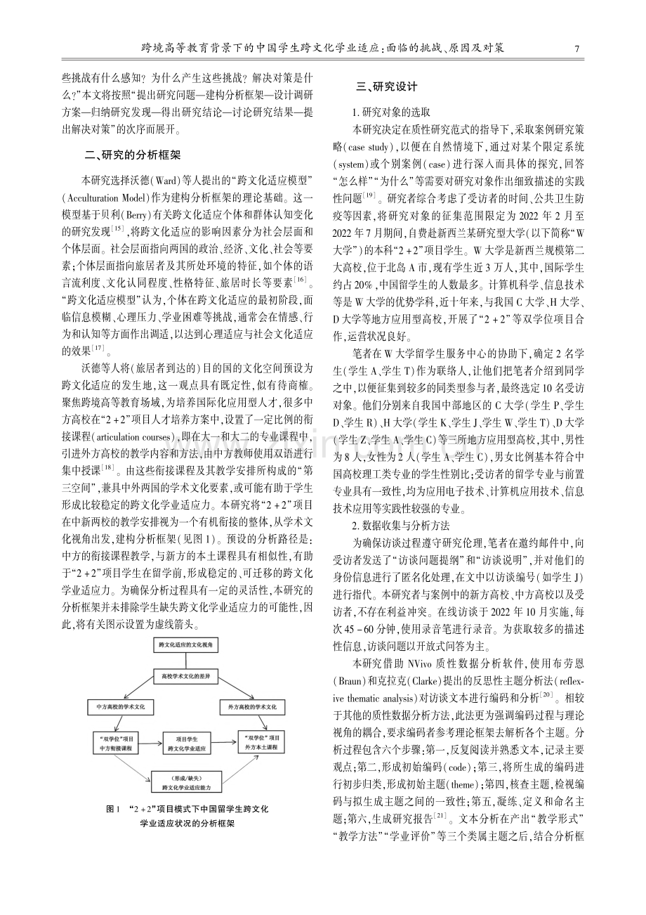 跨境高等教育背景下的中国学...应：面临的挑战、原因及对策_邹伯骏.pdf_第2页