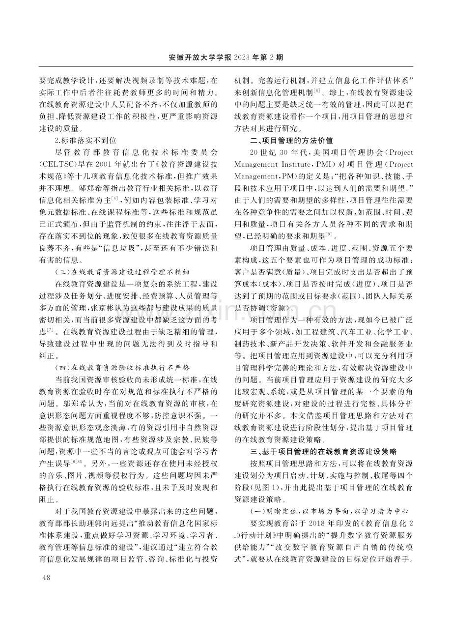 基于项目管理的在线教育资源建设策略_陈冬梅.pdf_第2页