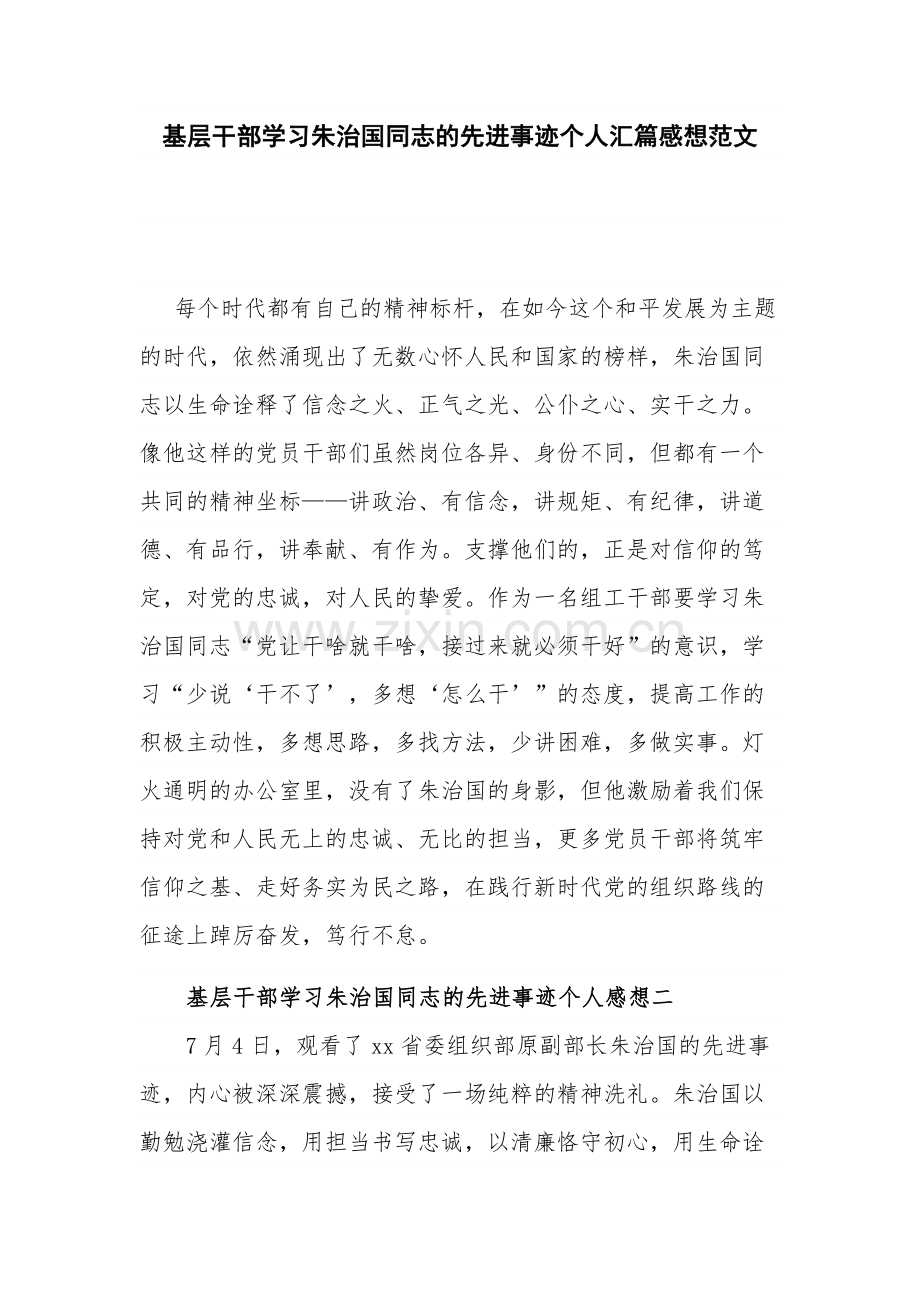 基层干部学习朱治国同志的先进事迹个人汇篇感想范文.docx_第1页