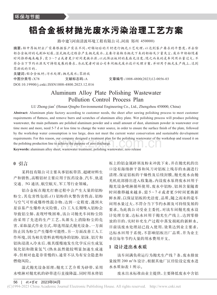 铝合金板材抛光废水污染治理工艺方案_路中建.pdf_第1页