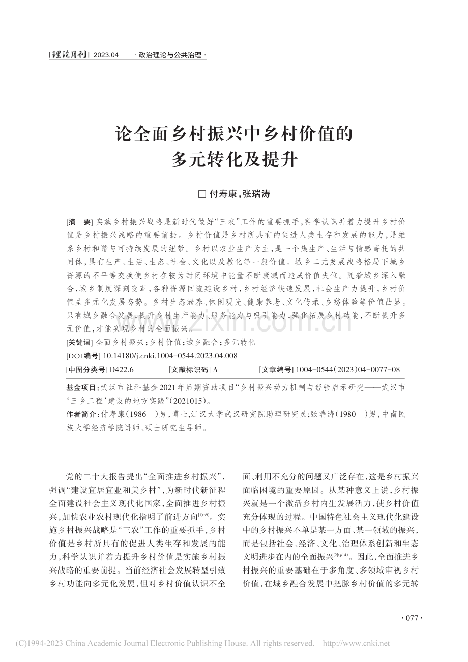 论全面乡村振兴中乡村价值的多元转化及提升_付寿康.pdf_第1页