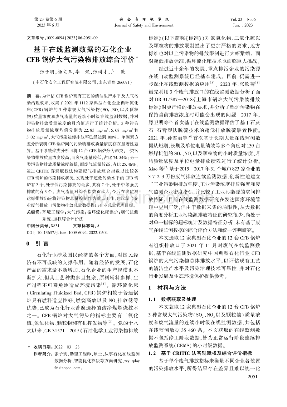 基于在线监测数据的石化企业...锅炉大气污染物排放综合评价_张子玥.pdf_第1页