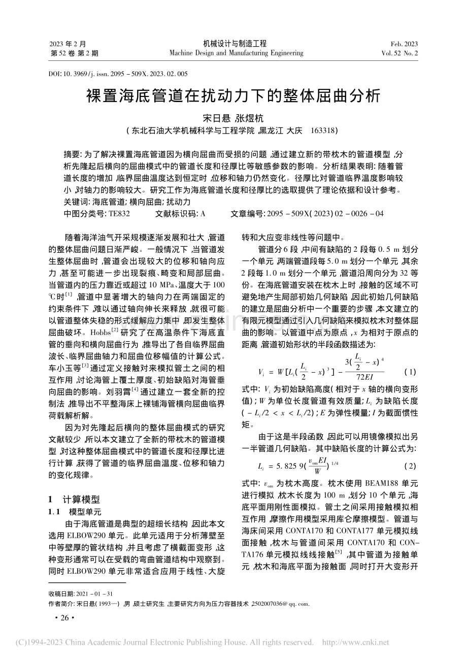 裸置海底管道在扰动力下的整体屈曲分析_宋日悬.pdf_第1页