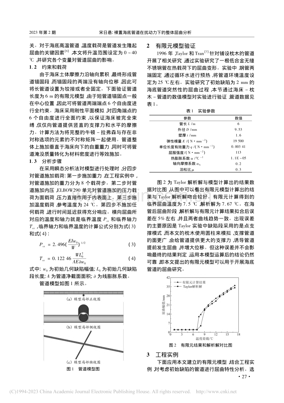 裸置海底管道在扰动力下的整体屈曲分析_宋日悬.pdf_第2页