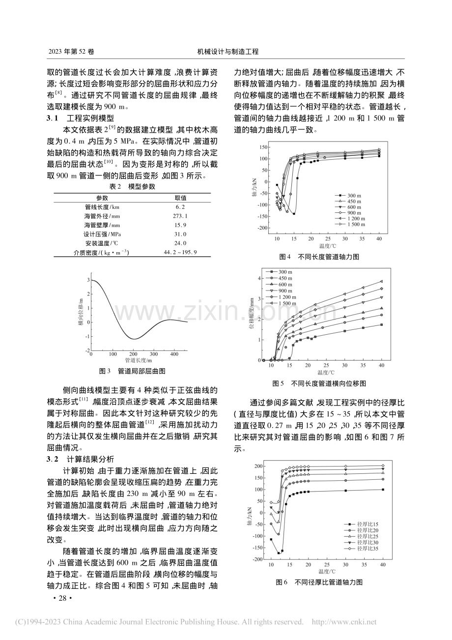 裸置海底管道在扰动力下的整体屈曲分析_宋日悬.pdf_第3页