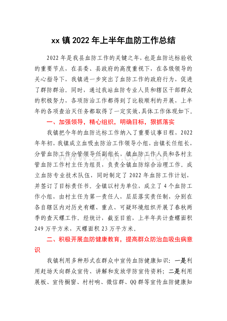 xx镇2022年上半年血防工作总结.docx_第1页