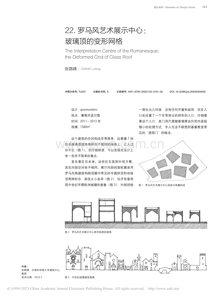 罗马风艺术展示中心：玻璃顶的变形网格_张路峰.pdf_第1页